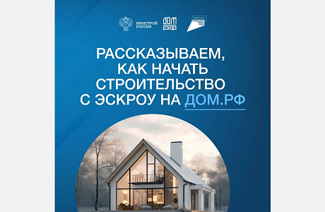 Как начать строительство индивидуального жилого дома по договору строительного подряда с использованием счёта эскроу